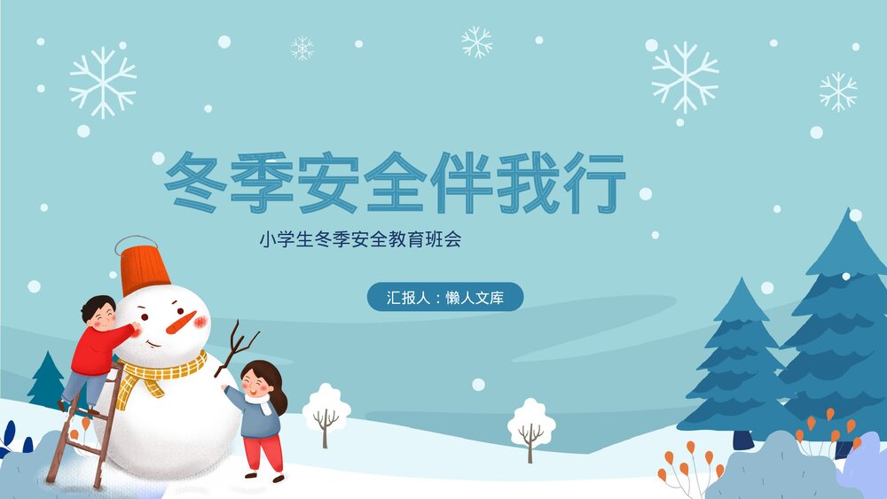 小学生冬季安全教育主题班会ppt.pptx