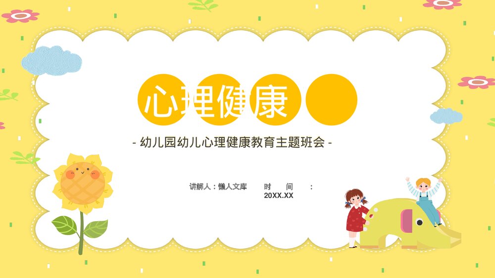 幼儿园幼儿心理健康教育主题班会PPT.pptx