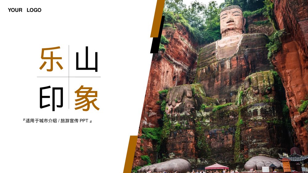 乐山印象城市介绍旅游宣传PPT.pptx