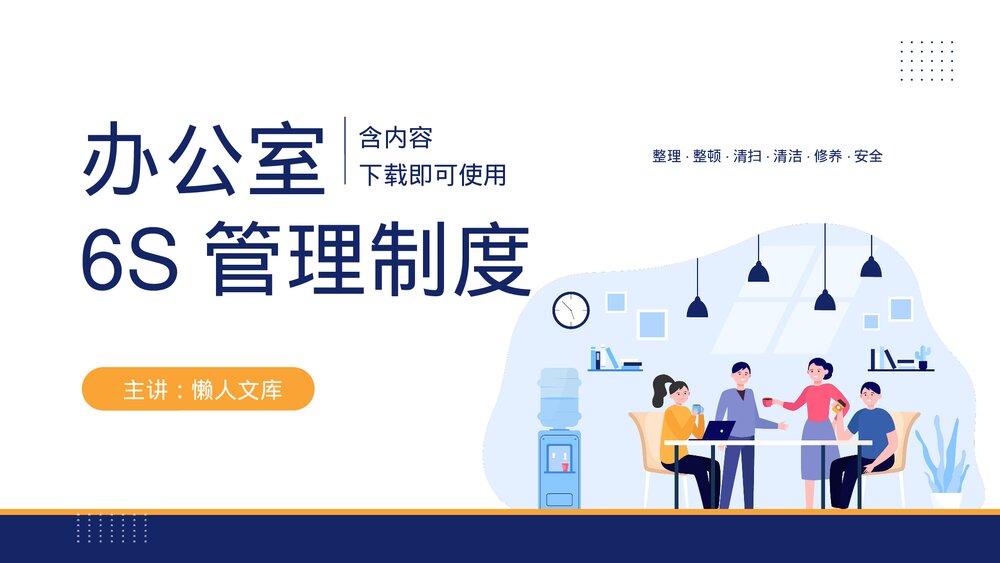 办公室6S管理制度员工入职培训PPT（内容完整）.pptx