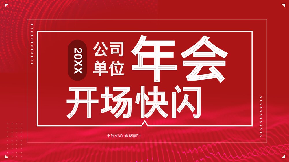 幽默红色大气企业年会晚会开场快闪.pptx