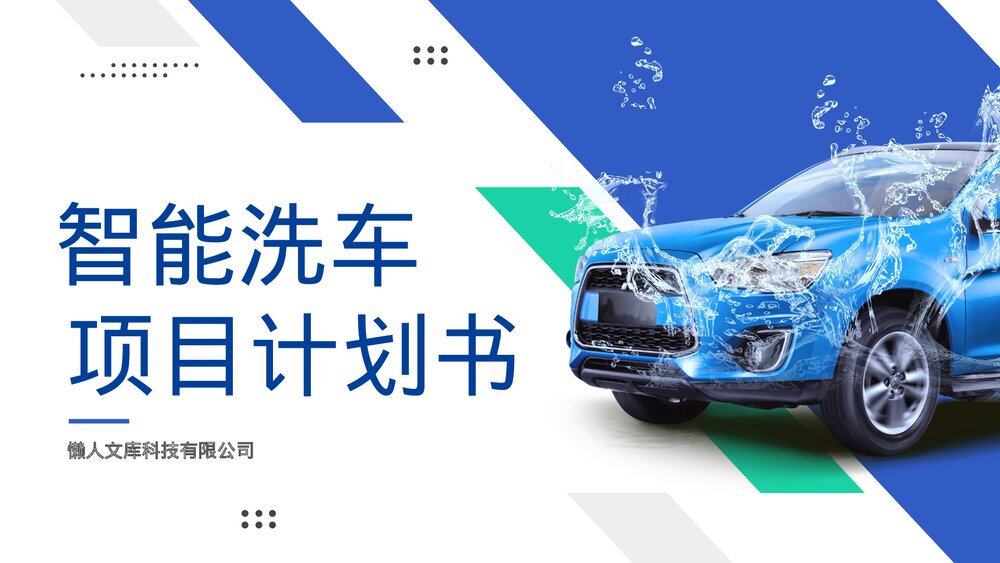 商务风智能洗车项目计划书ppt（内容完整）.pptx