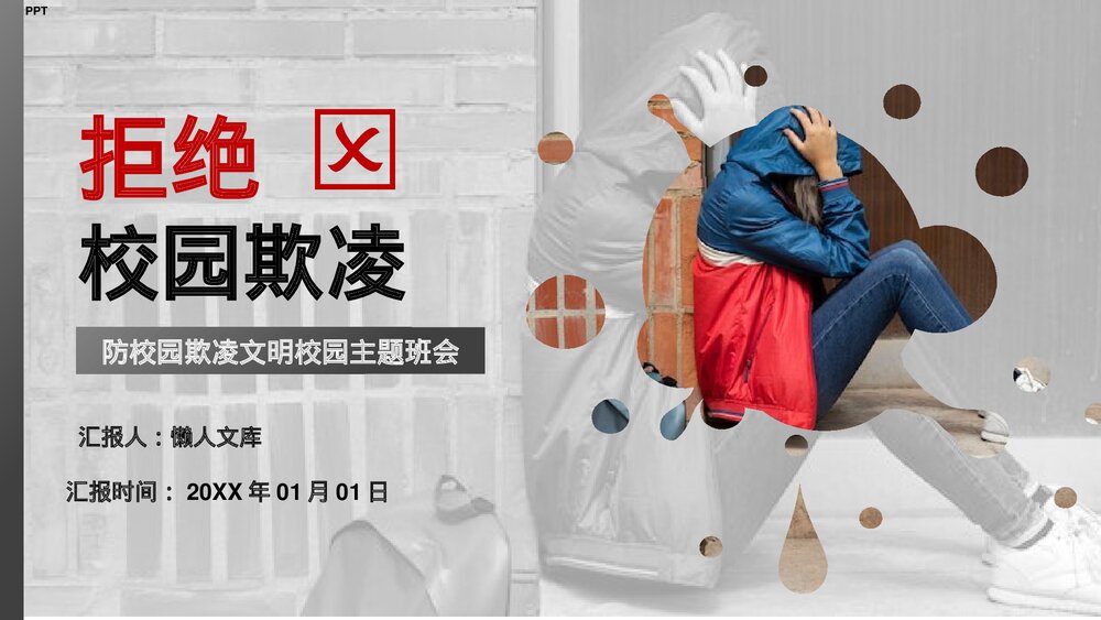 拒绝校园欺凌主题班会PPT.pptx