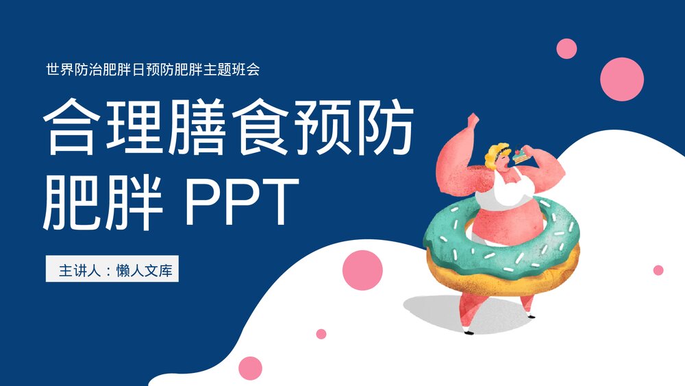 合理膳食预防肥胖PPT（内容完整）.pptx