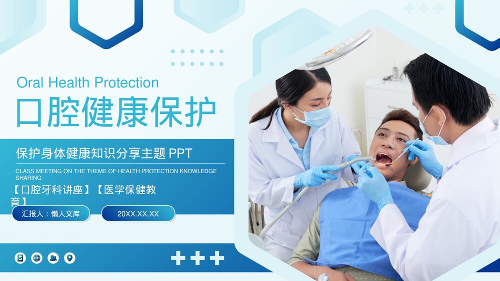 关注口腔健康保护牙齿讲座PPT.pptx