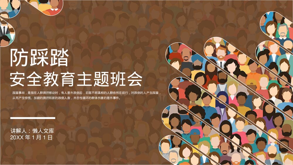 防踩踏安全主题教育班会PPT(内容完整).pptx