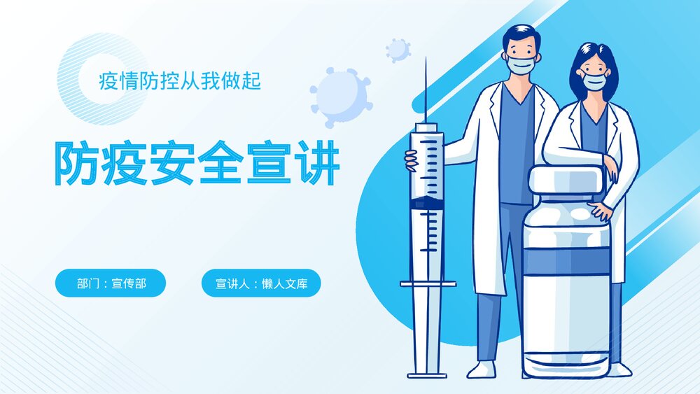 蓝色简约疫情防控安全宣传PPT.pptx