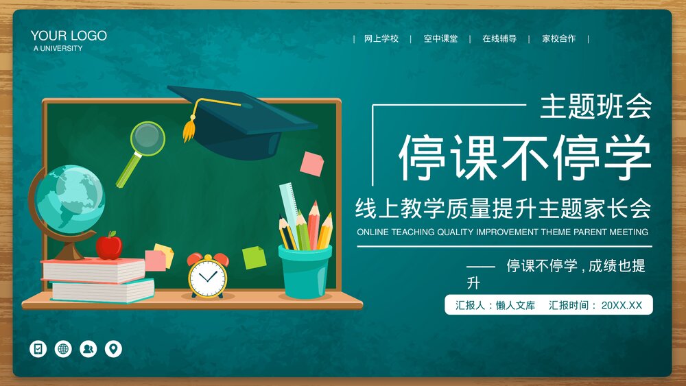 停课不停学线上教学主题班会PPT.pptx