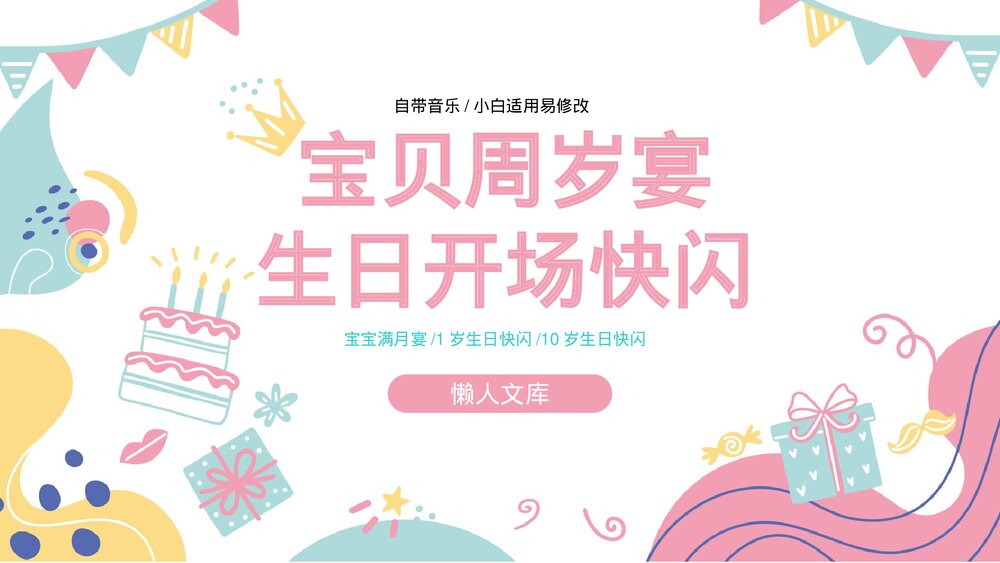 可爱宝宝周岁宴生日开场快闪ppt.pptx