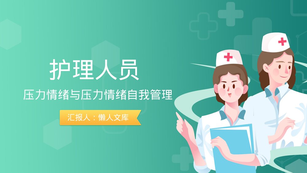护理人员压力情绪自我管理PPT.pptx