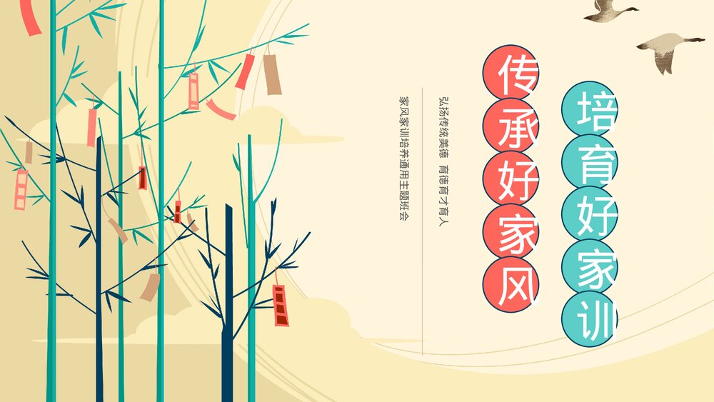 中国风传承好家风培育好家训ppt(含内容).pptx