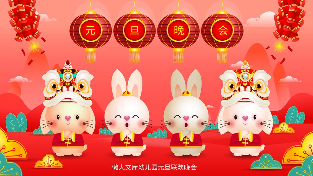 幼儿园兔年元旦联欢晚会PPT.pptx
