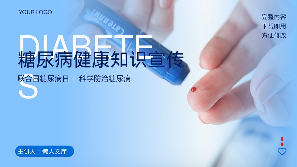 糖尿病健康知识科普宣传PPT糖尿病病日（完整内容）.pptx