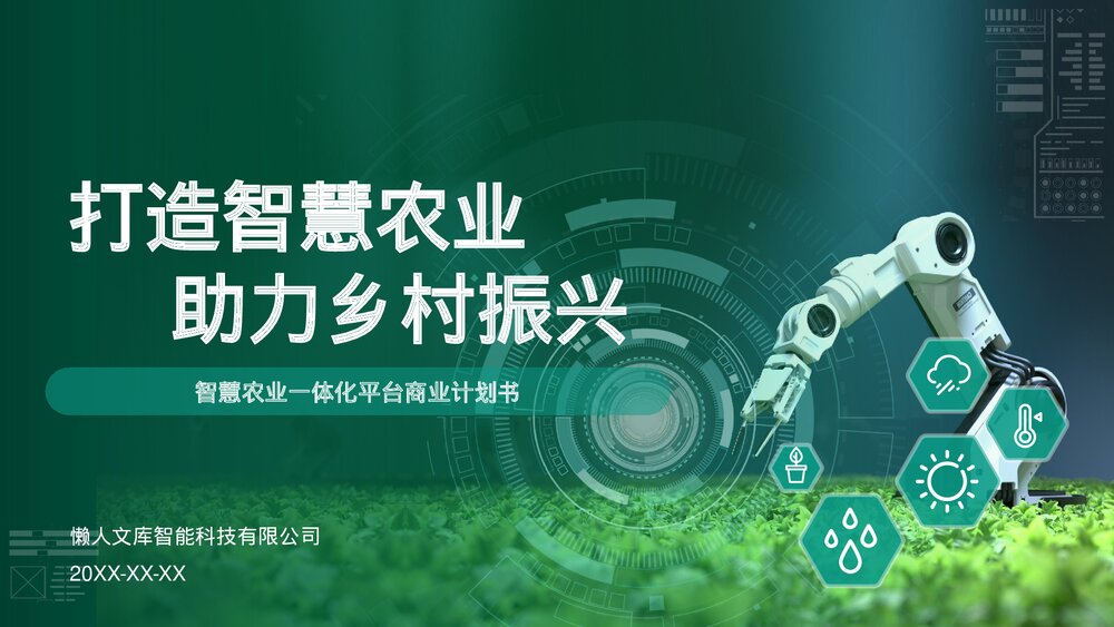 打告智慧农业助力乡村振兴项目计划书ppt.pptx