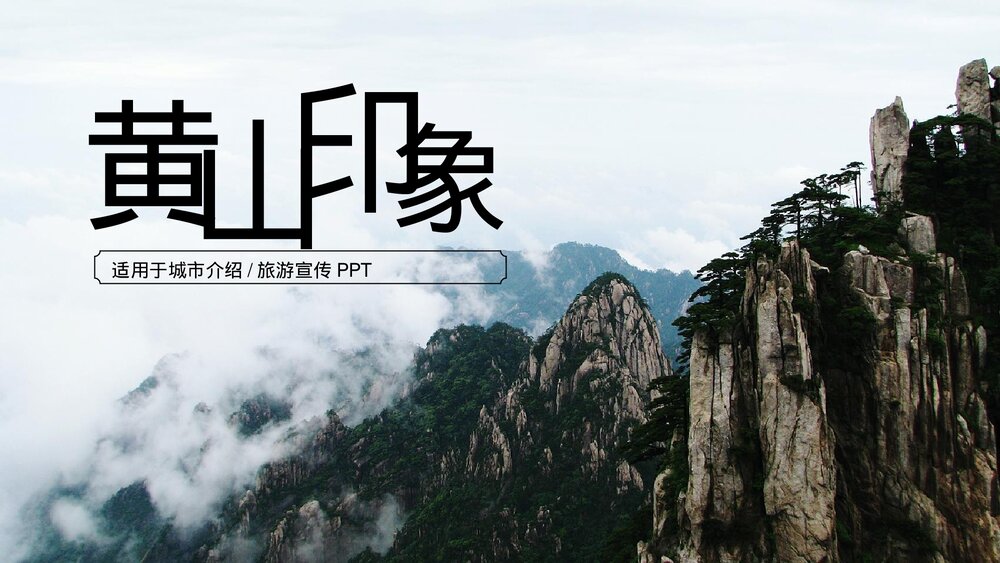 黄山印象城市介绍旅游宣传PPT.pptx