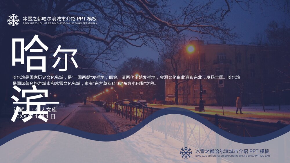 冰城哈尔滨旅游宣传城市介绍PPT.pptx