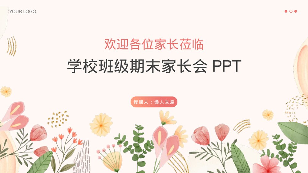 学校班级期末家长会PPT完整内容.pptx