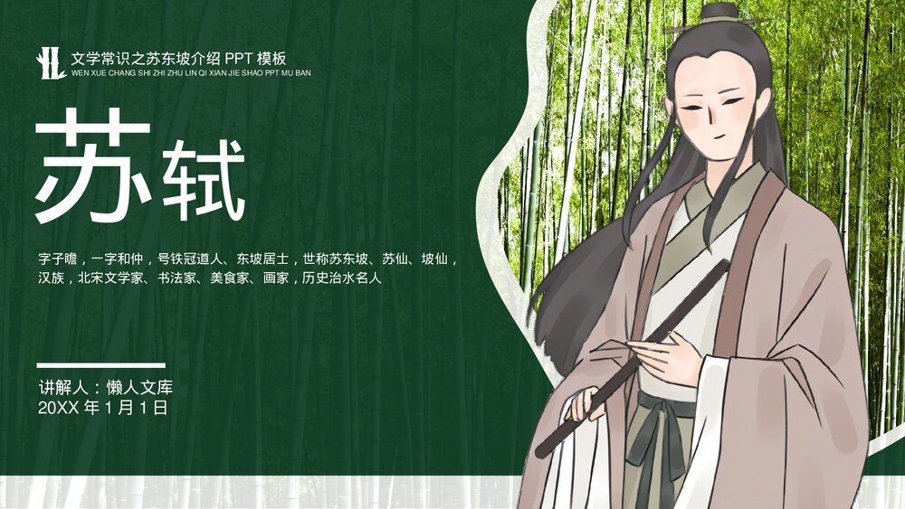 苏轼人物介绍知识拓展PPT（完整内容）.pptx