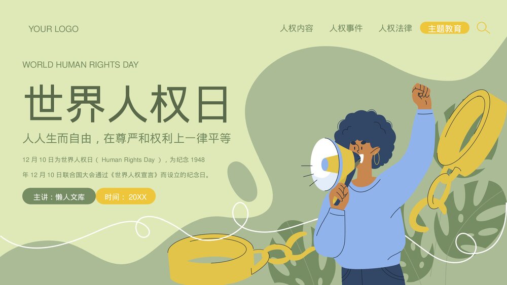 插画风世界人权日介绍宣传PPT.pptx