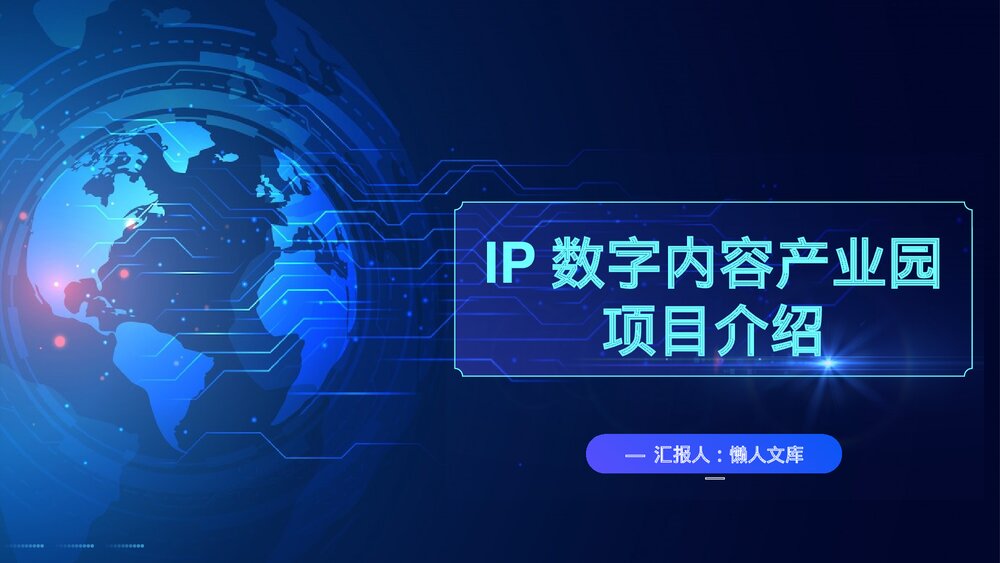 科技风IP数字内容产业园项目策划书ppt.pptx