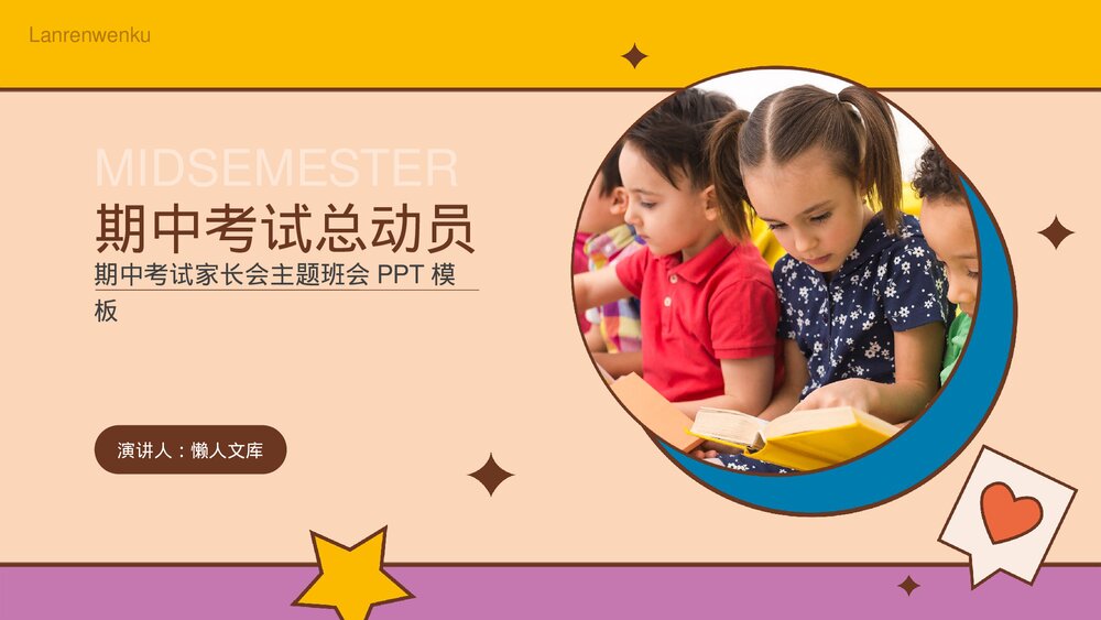 期中考试家长会主题班会PPT.pptx