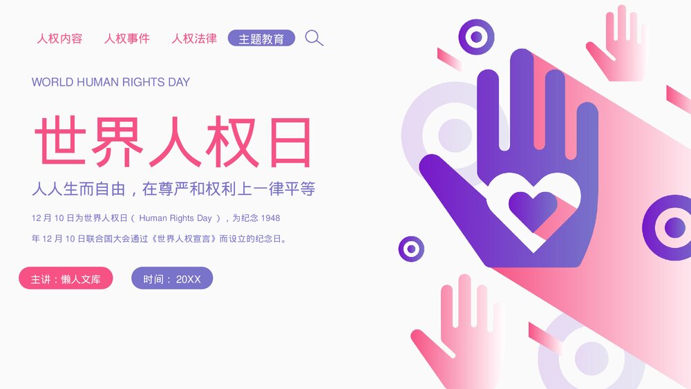 粉紫世界人权日人权知识介绍宣传PPT.pptx