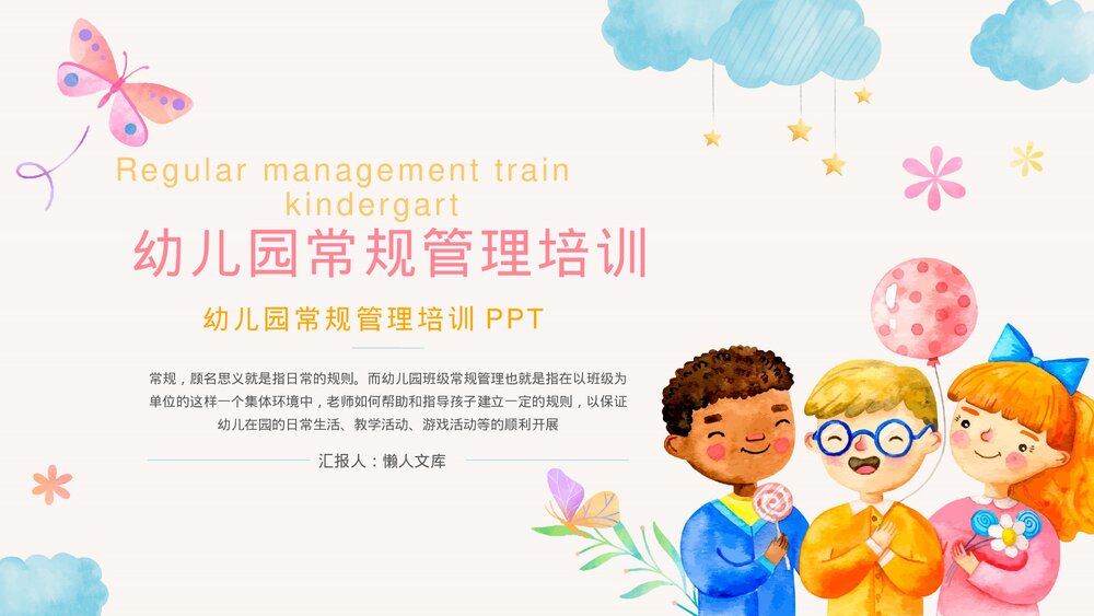 幼儿园常规管理培训PPT.pptx