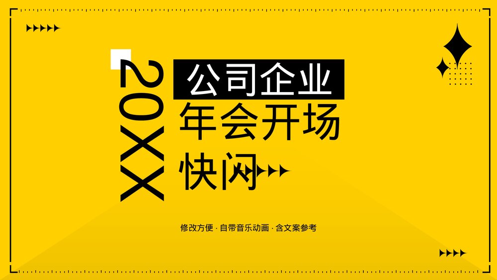 经典黄黑色公司企业年会开场快闪ppt.pptx