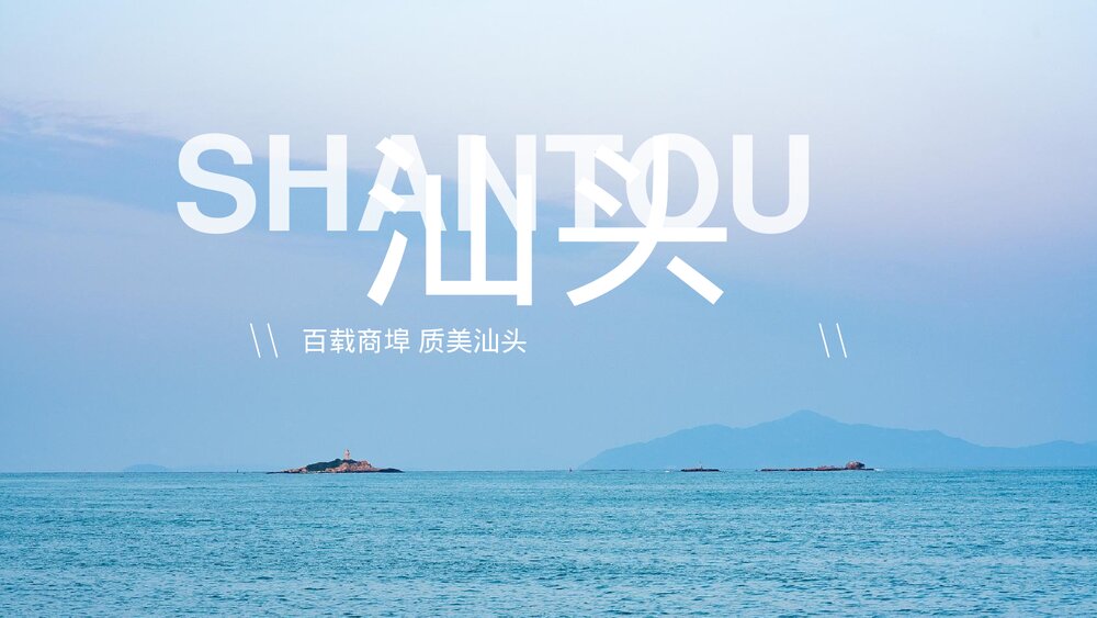 汕头印象城市介绍旅游宣传PPT.pptx