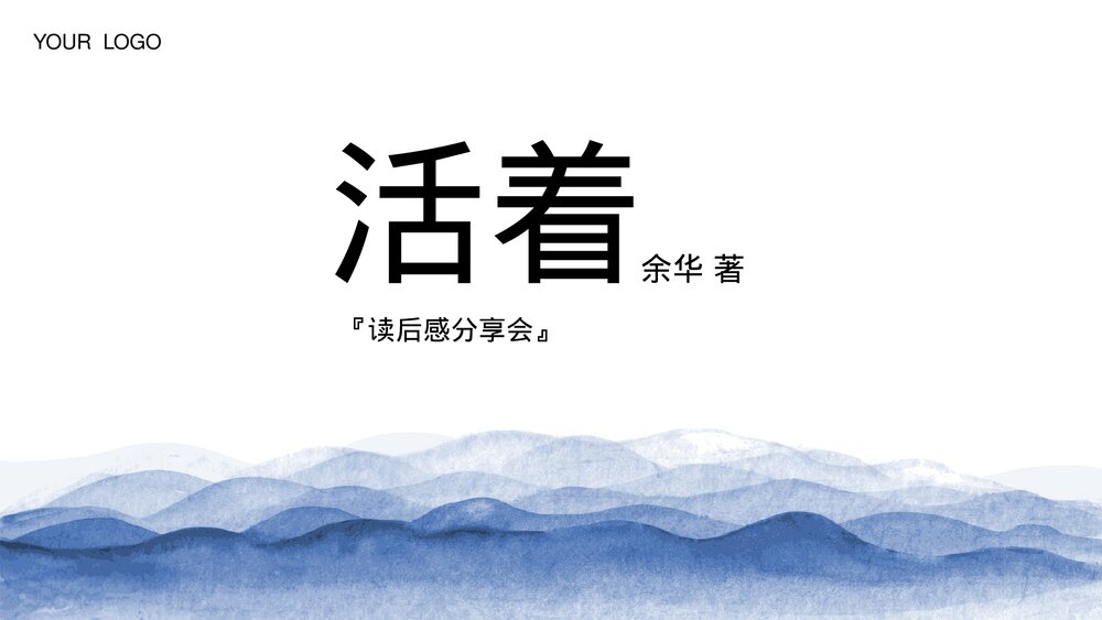 于华《活着》读后感分享会PPT.pptx