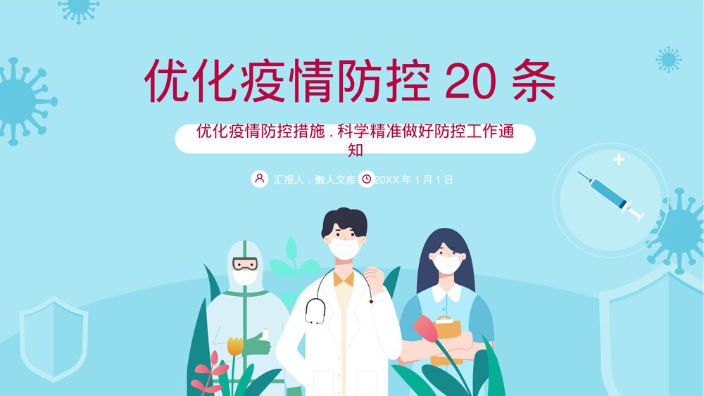 蓝色风格优化疫情防控二十条ppt.pptx