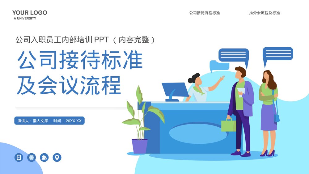 入职培训公司接待标准及会议流程PPT.pptx