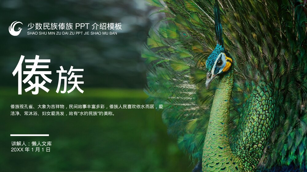少数民族傣族风俗民俗PPT.pptx