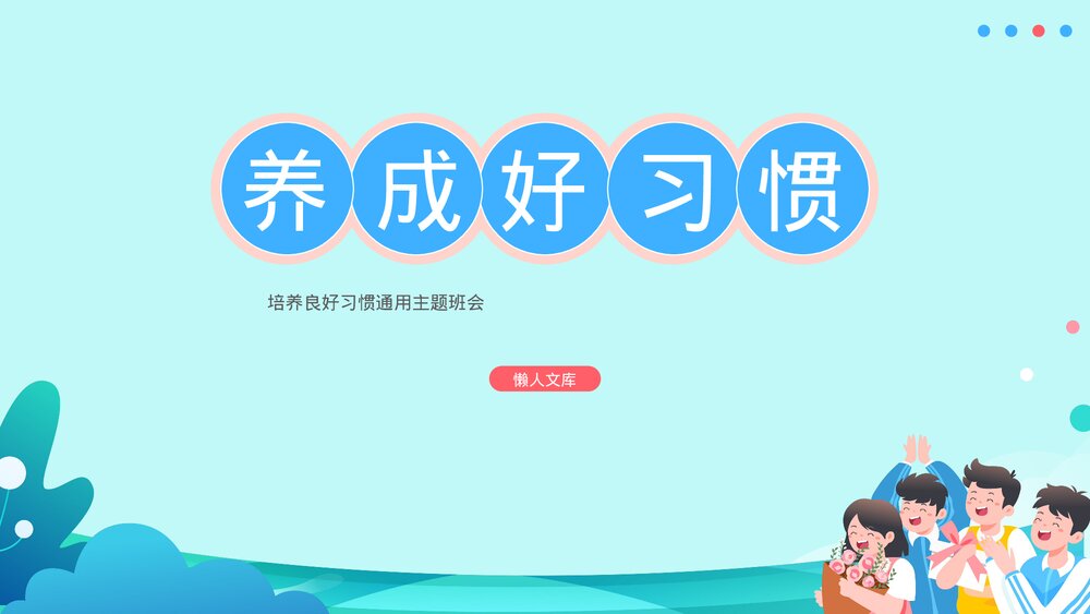 培养良好习惯通用主题班会含故事内容ppt.pptx