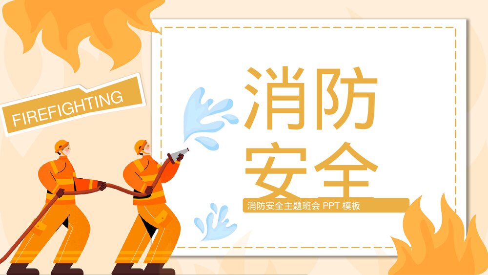 消防安全火灾主题教育班会PPT.pptx
