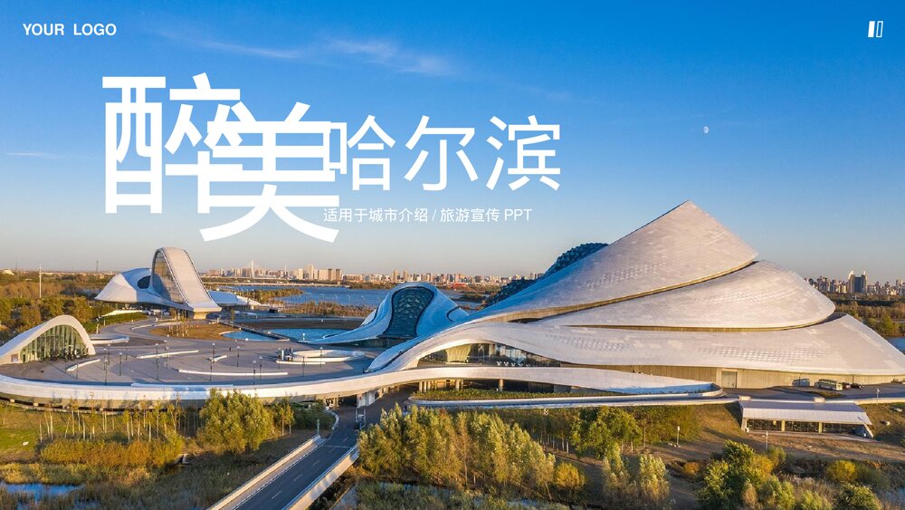 哈尔滨城市介绍旅游宣传PPT.pptx