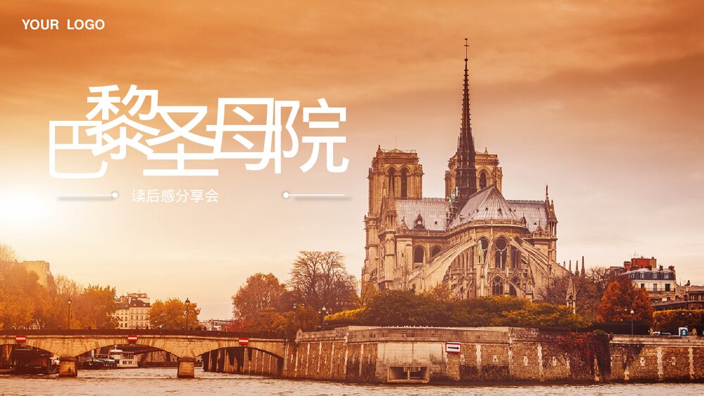 巴黎圣母院读后感分享会PPT.pptx