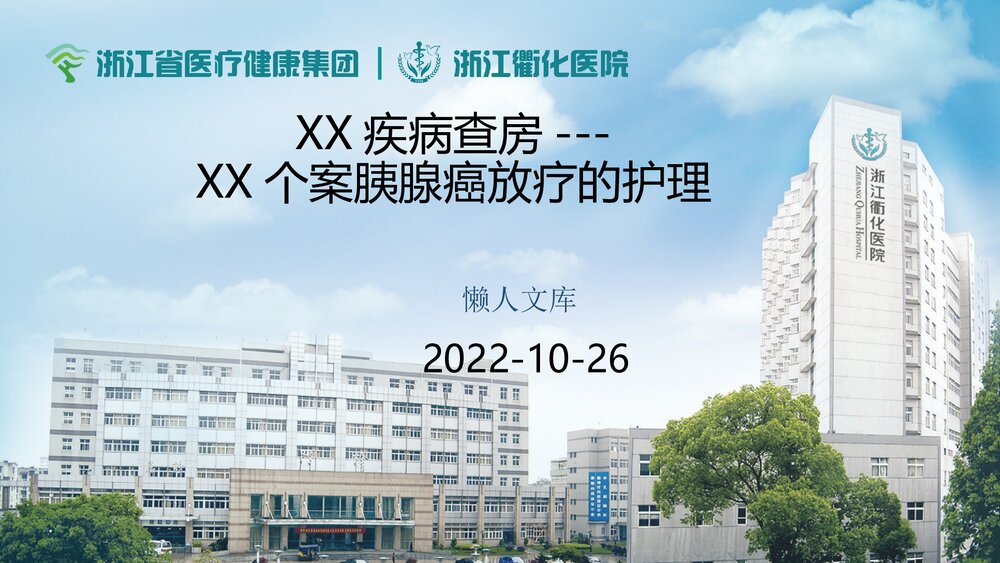胰腺癌疾病放疗的护理查房个案ppt.ppt