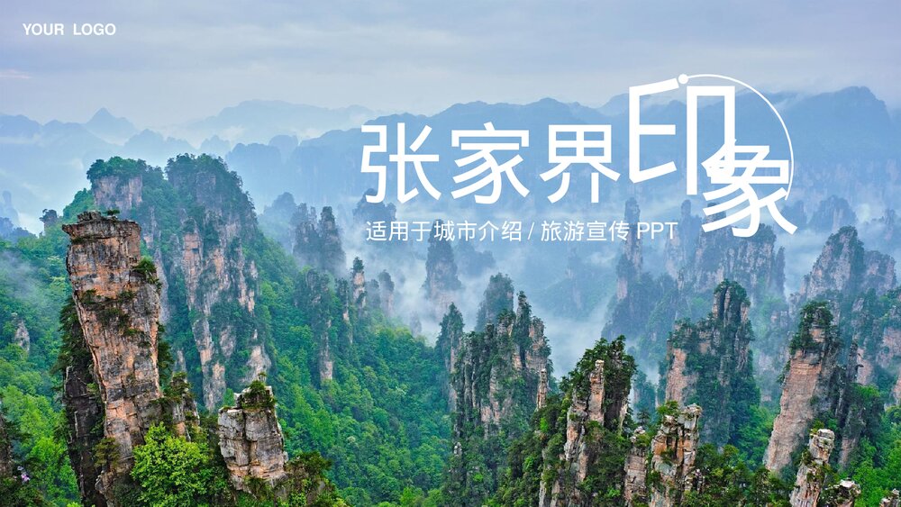 张家界城市介绍旅游宣传PPT.pptx