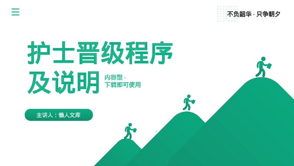 护士晋级程序及说明PPT（内容完整）.pptx