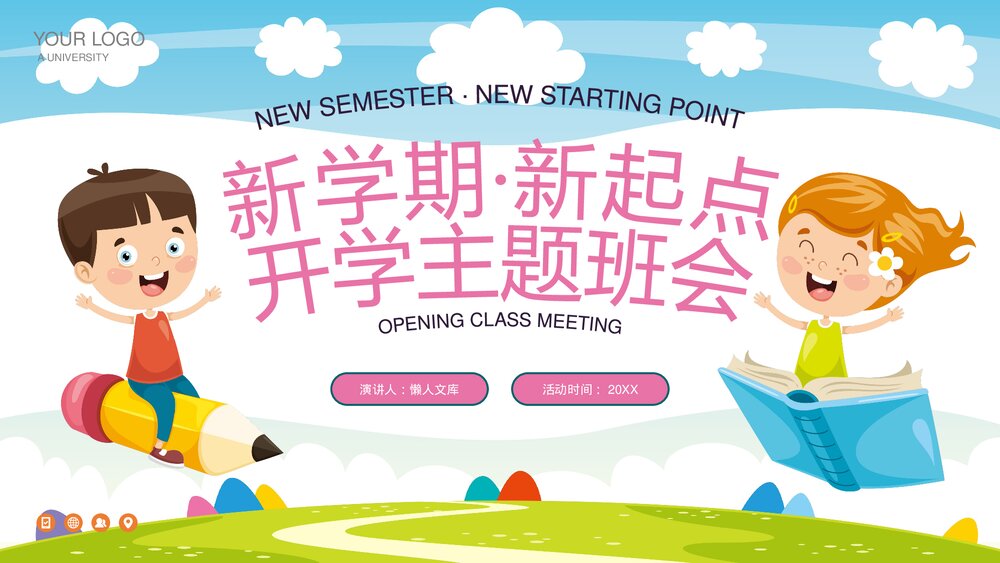 小学新学期新起点开学主题班会PPT.pptx