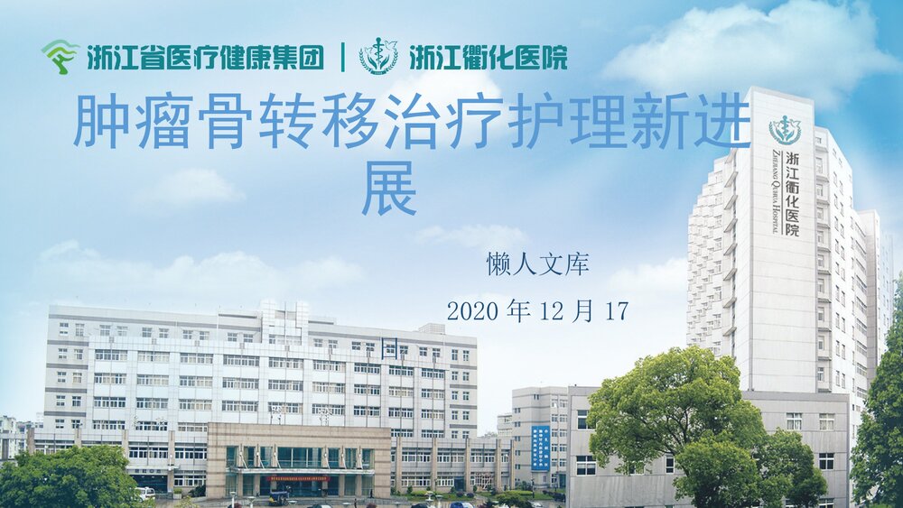 肿瘤骨转移治疗护理新进展PPT.ppt
