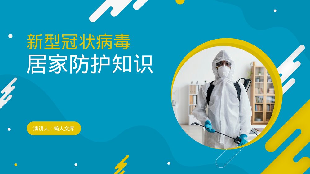 新型冠状病毒居家防护知识PPT.pptx