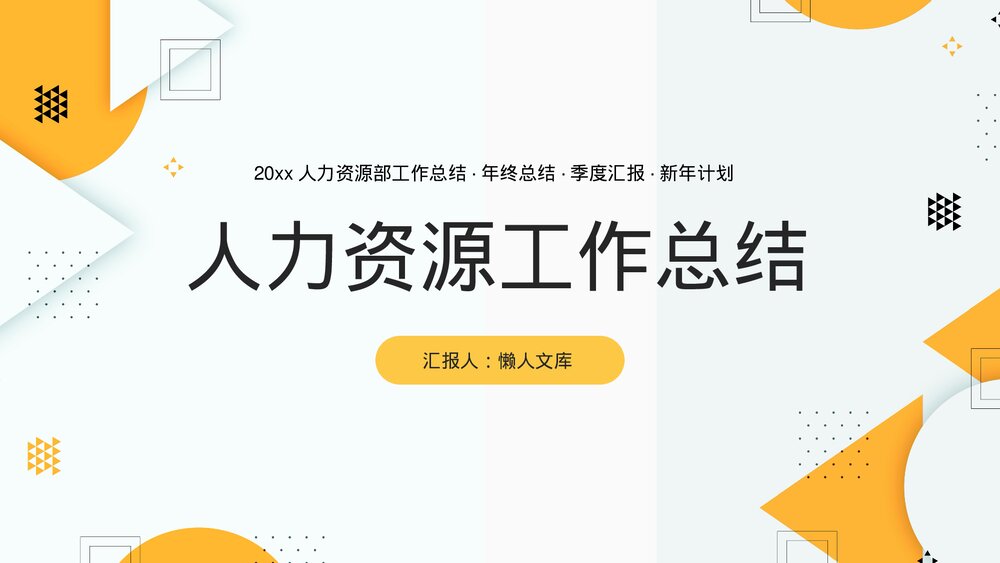 人力资源工作总结汇报含参考内容年终总结季度汇报ppt.pptx