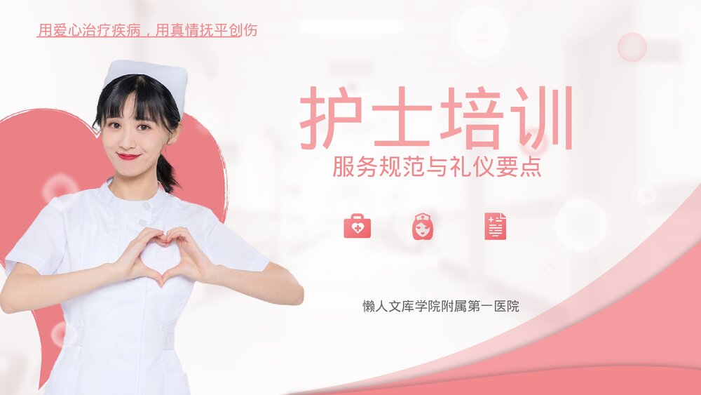 粉色简约风护士服务规范礼仪培训ppt.pptx