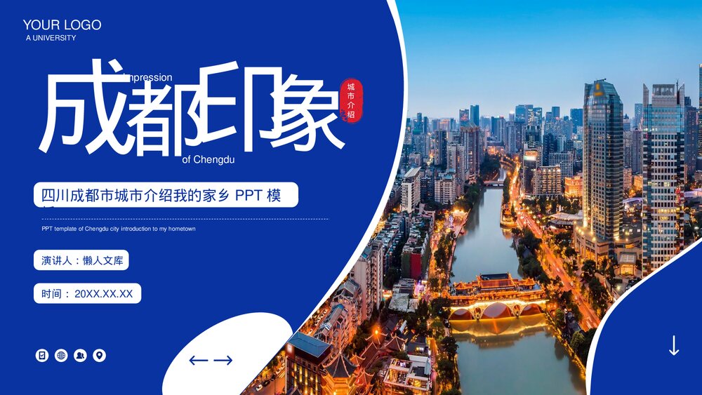成都城市介绍我的家乡PPT.pptx
