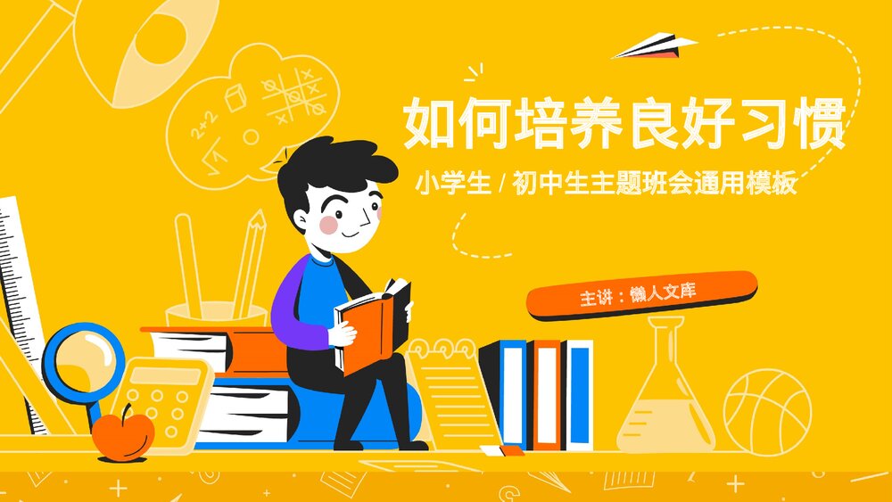 如何培养良好习惯主题教育PPT(完整内容).pptx