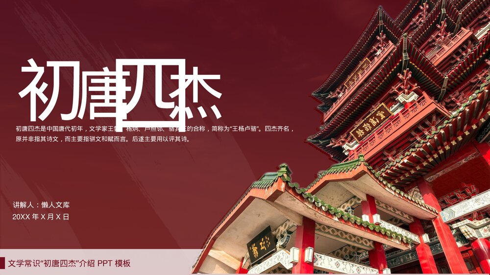 文学常识初唐四杰人物介绍PPT.pptx