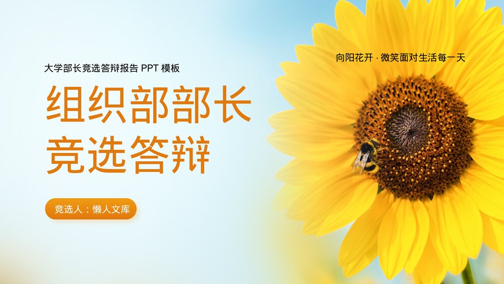 组织部部长岗位竞选答辩PPT.pptx