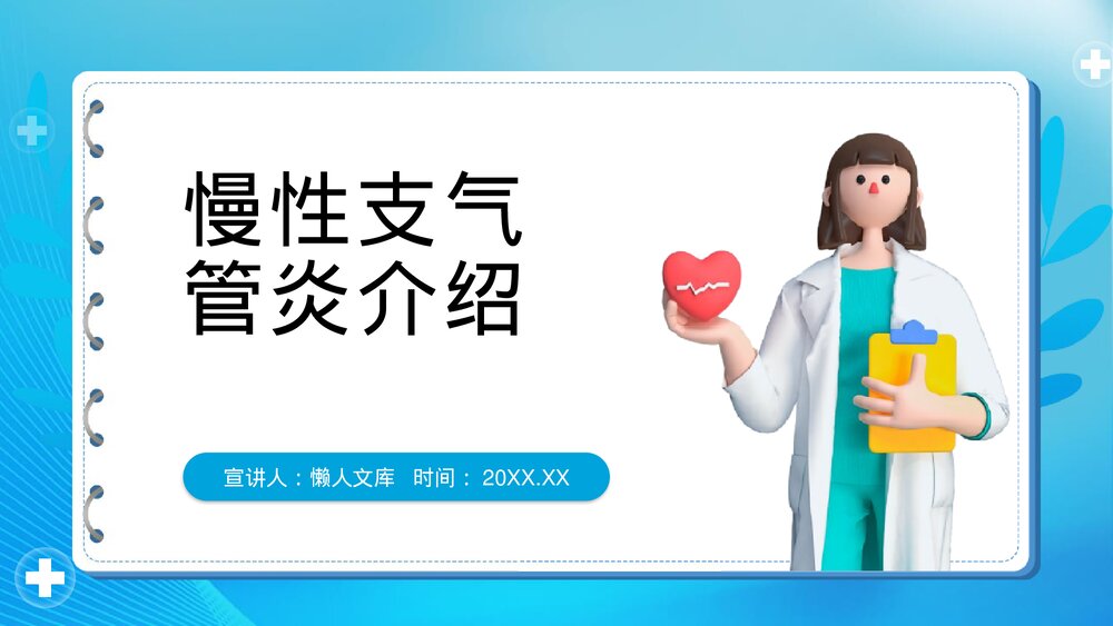 医疗慢性支气管炎介绍PPT.pptx